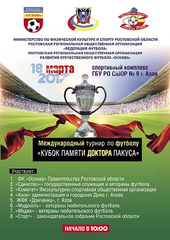 Азов примет международный турнир по футболу «Кубок памяти доктора Пакуса»